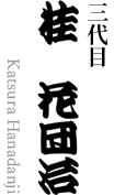 三代目　桂花團治