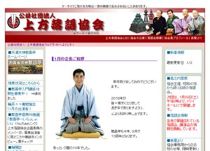 公益社団法人　上方落語協会