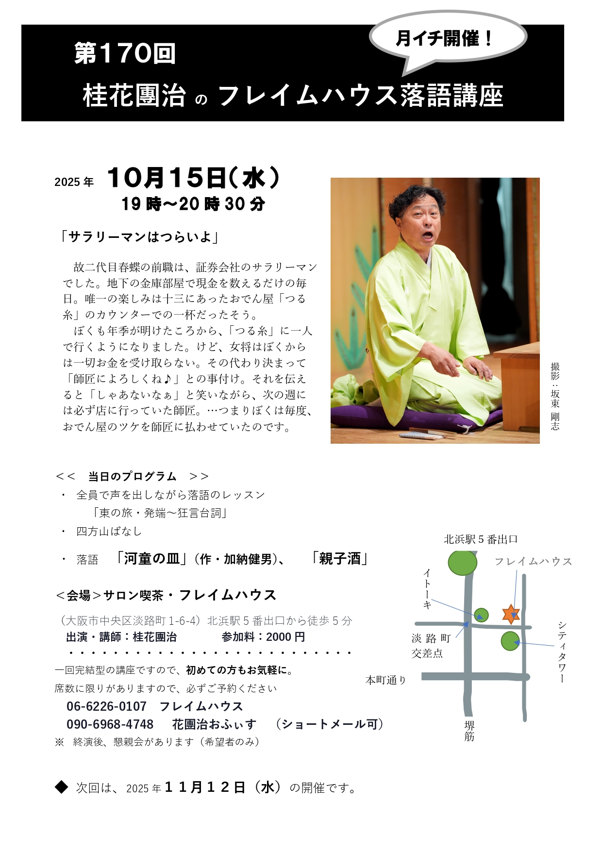 170回・桂花團治のフレイムハウス落語講座〇_page-0001